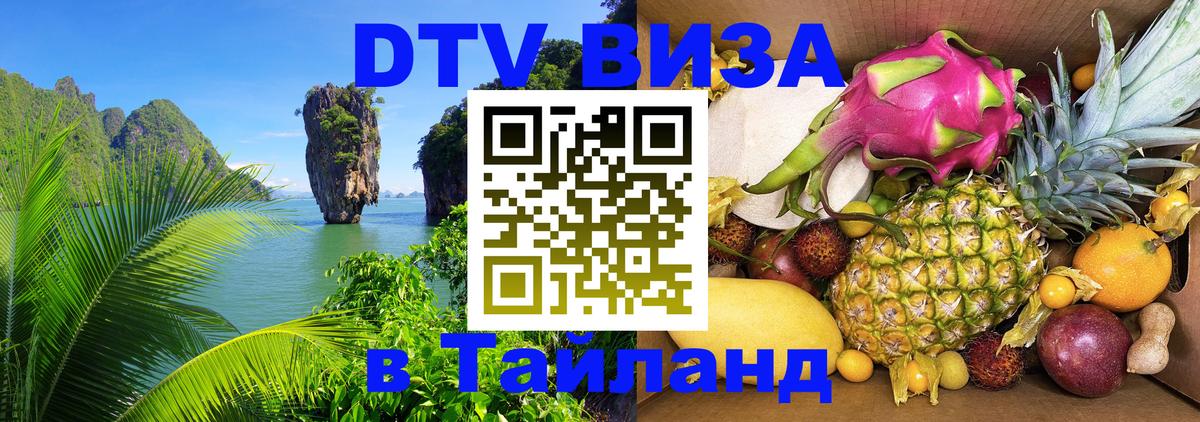 VISA в Тайланд для удалёнщиков 