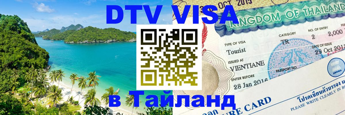 Destination Thailand Visa (DTV виза) 